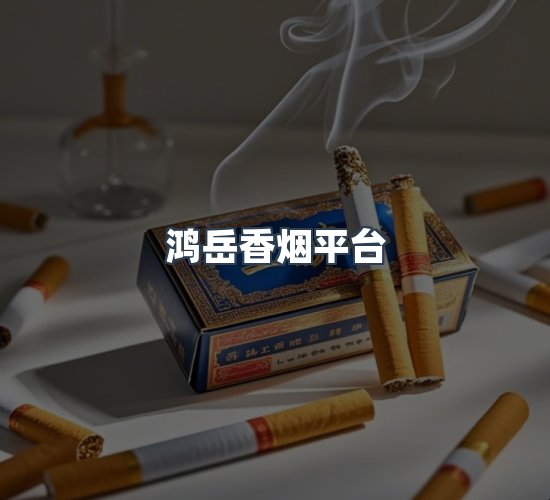关于鸿岳香烟平台